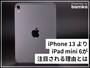  iPad mini 6の購入を決めた理由とは