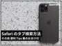 Safariで目的のタブを瞬時に見つける方法
