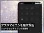 iPhoneでアプリアイコンを隠す方法