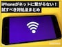 iPhoneがネットに繋がらないときに試したい対処法まとめ