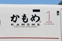 青柳社長直筆の「かもめ」
