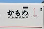 青柳社長直筆の「かもめ」