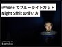 iPhoneでブルーライトカットができる「Night Shift」の使い方