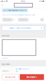 いつもと同じように購入手続きをする