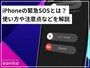 iPhoneの緊急SOSとは？