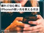 離れて住む親にiPhoneの使い方を教える方法