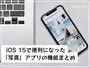 iOS 15で便利になった「写真」アプリの機能まとめ