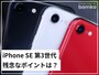 iPhone SE 第3世代の残念なポイントは？