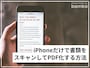 iPhoneだけで書類をスキャンしてPDF化する方法