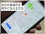iPhoneで自分の居場所を相手に伝える方法
