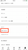 マイページの「お問い合わせ」をタッチする