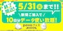 「povo2.0」は5月31日まで春の新生活応援キャンペーンを実施している