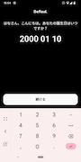 誕生日を入力します