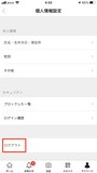 マイページ＞個人情報設定＞ログアウトと進む