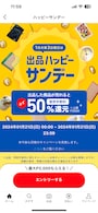 第3日曜日は「出品ハッピーサンデー」として販売手数料が50％還元される