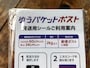 ゆうパケットポストの発送用シール