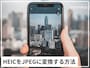 iPhoneだけでHEICをJPEGに変換する方法