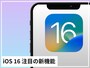 iOS 16で注目している新機能を厳選紹介