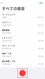 録音ボタンをタップ