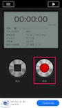 録音ボタンをタップ