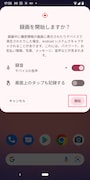 「開始」をタップすると、画面録画が開始される