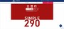 「合理的シンプル290プラン」（出典：公式サイト）