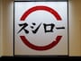 スシロー