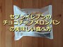 セブンイレブンの冷凍「冷たく食べる チョコチップメロンパン」
