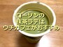 ローソンの「ウチカフェ 抹茶ラテ」は苦みが少なくまろやか