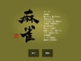 ※画像出典：「麻雀 Flash」サイト