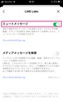 「設定」から「LINE Labs」を開き、「ミュートメッセージ」をオンにします