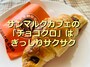 サンマルクカフェのロングセラー商品「チョコクロ」