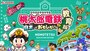 今冬より全国の学校教育機関に向けて無償で提供される「桃太郎電鉄 教育版」
