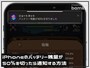iPhoneのバッテリー残量が50%を切ったら通知する方法