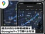 過去の移動経路や訪問場所を振り返る方法