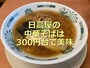 日高屋の「中華そば」