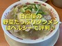 日高屋の「野菜たっぷりタンメン」