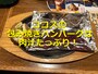 ココスの「包み焼きハンバーグ」は肉汁たっぷりで美味しい