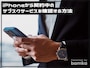iPhoneで契約中のサブスクサービスを確認する方法