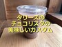 タリーズコーヒーの「チョコリスタ」