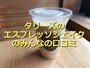 タリーズコーヒーの「エスプレッソシェイク」