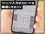 フリック入力のスピードを爆速にするコツ