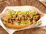 モスバーガーの「ホットドッグ」