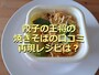 餃子の王将の「極王焼そば」