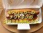 モスバーガーの「チリドッグ」