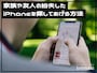 家族や友人が紛失したiPhoneを探してあげる方法