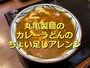丸亀製麺の「カレーうどん」