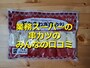 業務スーパーの「豚たまねぎ串カツ」