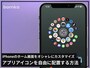 iPhoneのホーム画面でアプリアイコンを自由に配置する方法