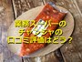 業務スーパーの冷凍「タラチャンジャ」